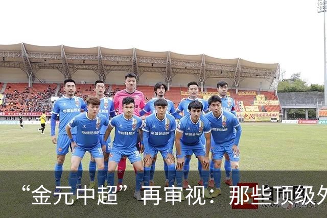 “金元中超”再审视：那些顶级外援的利与弊